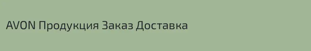 AVON Продукция Заказ Доставка